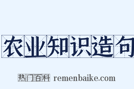 农业知识造句是什么意思的图片